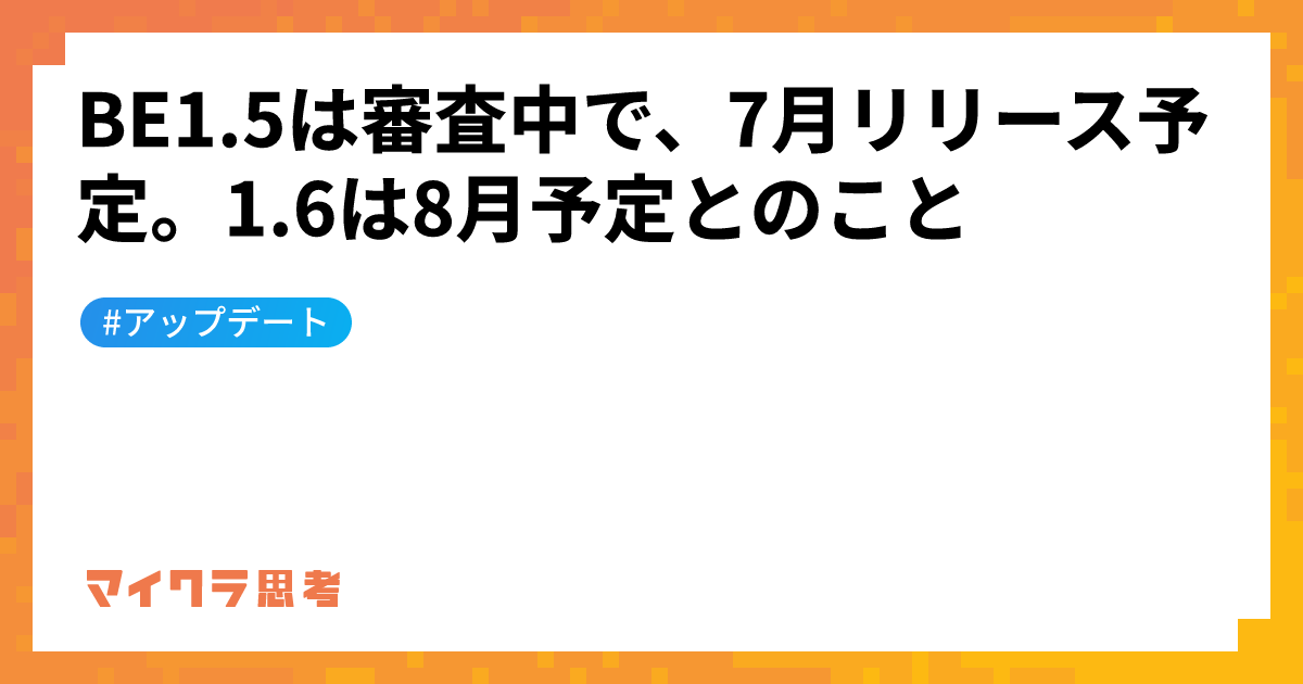 BE1.5は審査中で、7月リリース予定。1.6は8月予定とのこと