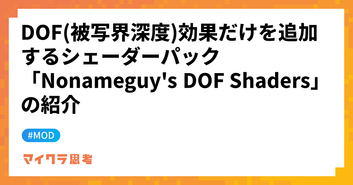 DOF(被写界深度)効果だけを追加するシェーダーパック「Nonameguy&#39;s DOF Shaders」の紹介