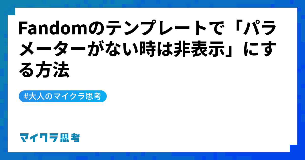 Fandomのテンプレートで「パラメーターがない時は非表示」にする方法