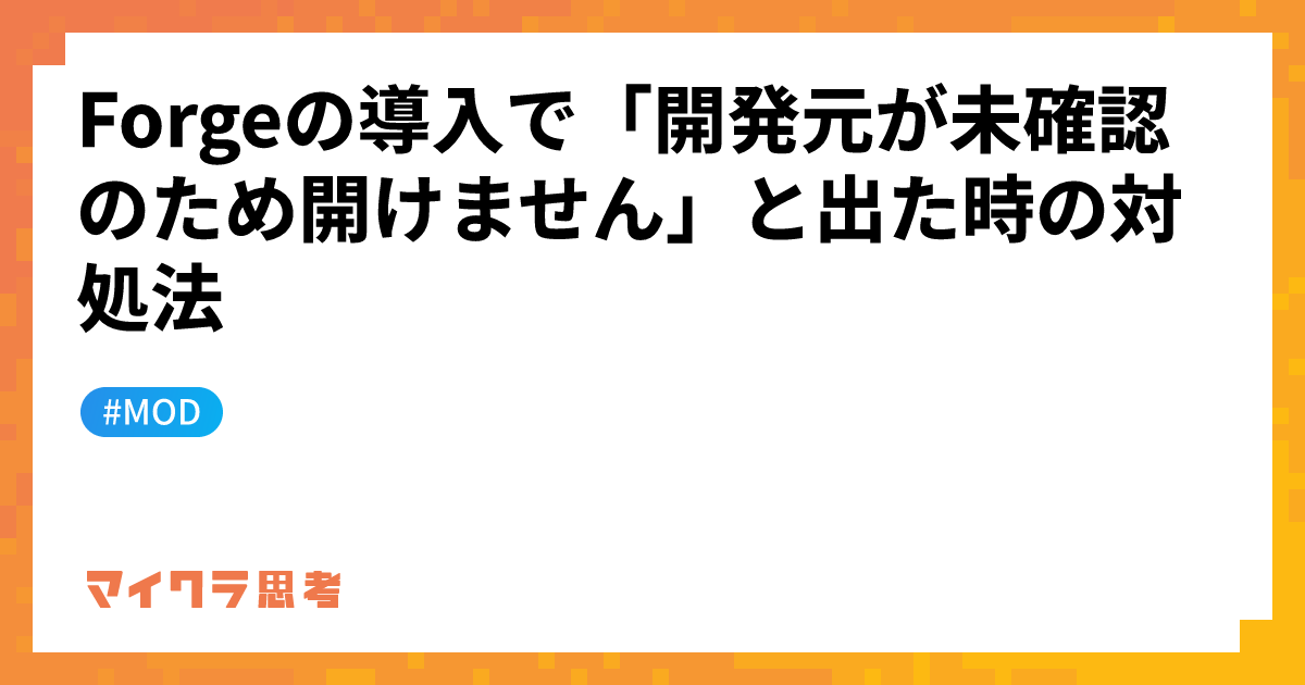 Forgeの導入で「開発元が未確認のため開けません」と出た時の対処法