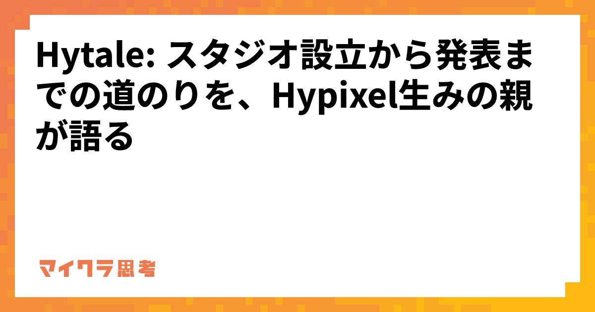 Hytale: スタジオ設立から発表までの道のりを、Hypixel生みの親が語る