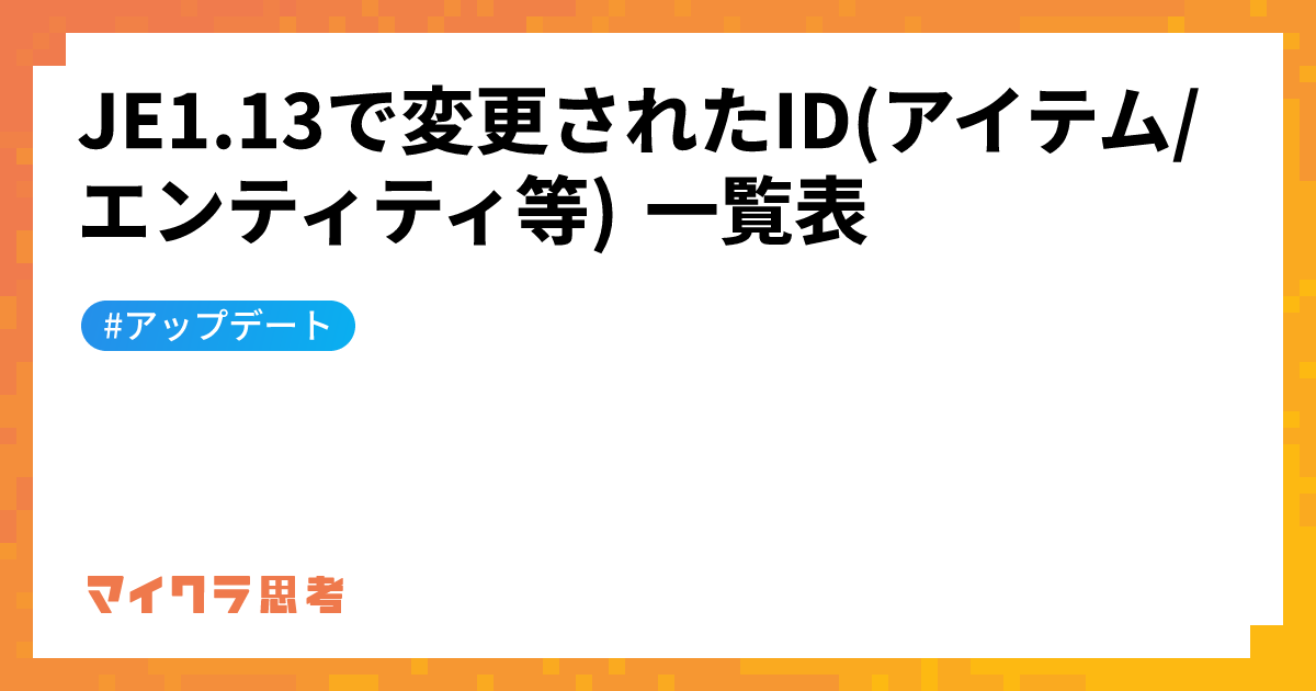 JE1.13で変更されたID(アイテム/エンティティ等) 一覧表