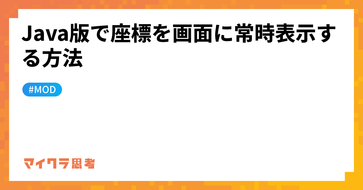 Java版で座標を画面に常時表示する方法