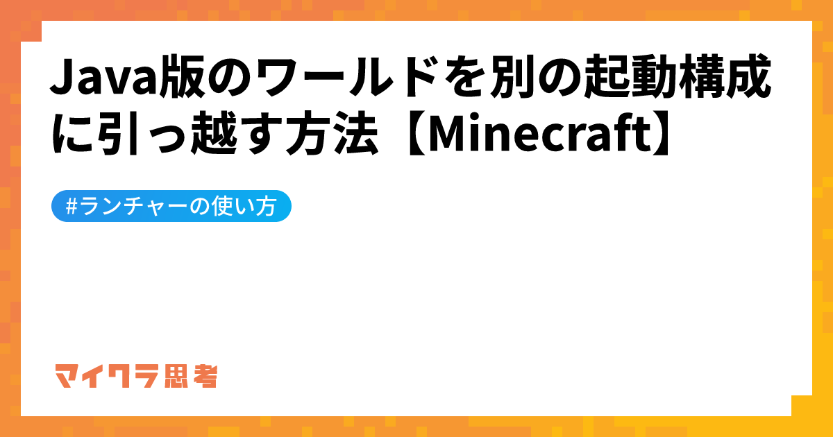 Java版のワールドを別の起動構成に引っ越す方法【Minecraft】