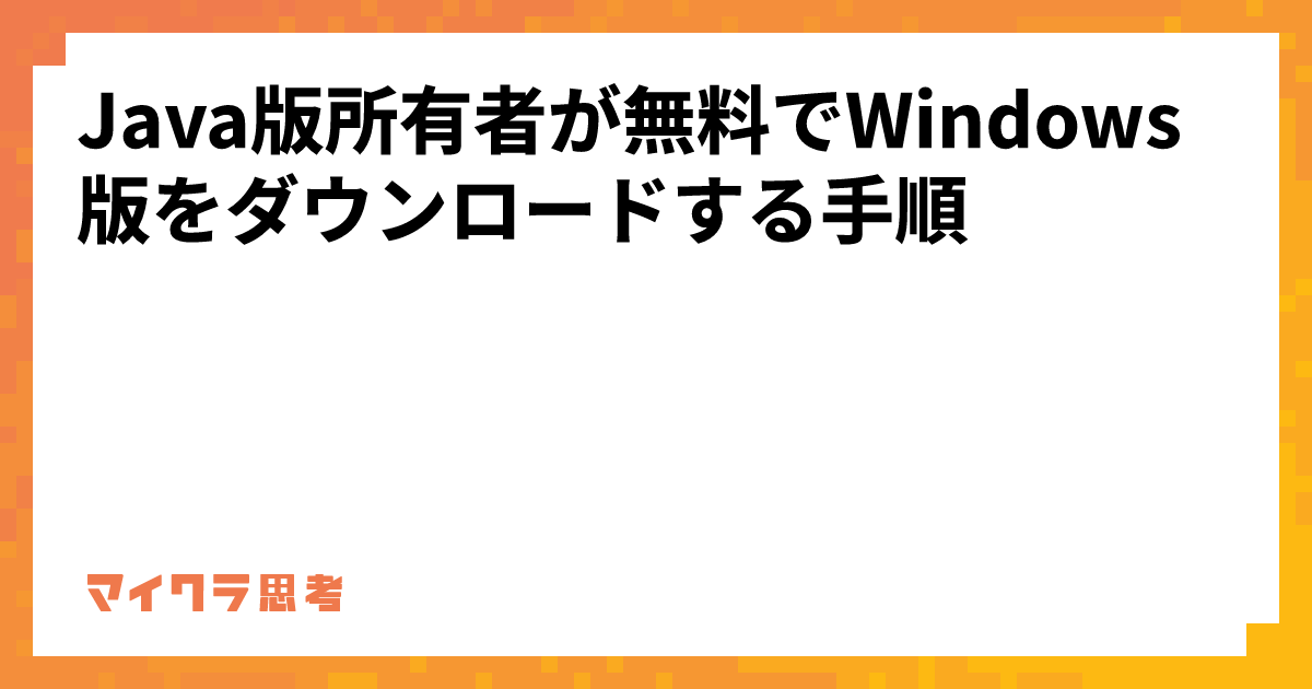 Java版所有者が無料でWindows版をダウンロードする手順