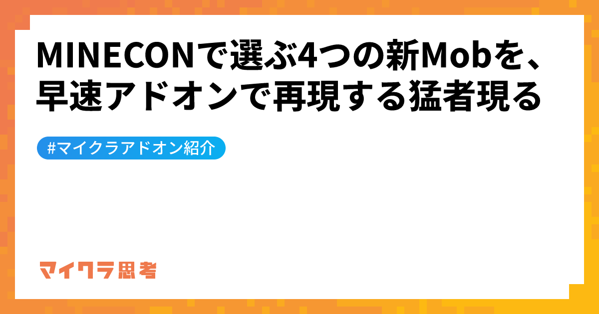 MINECONで選ぶ4つの新Mobを、早速アドオンで再現する猛者現る