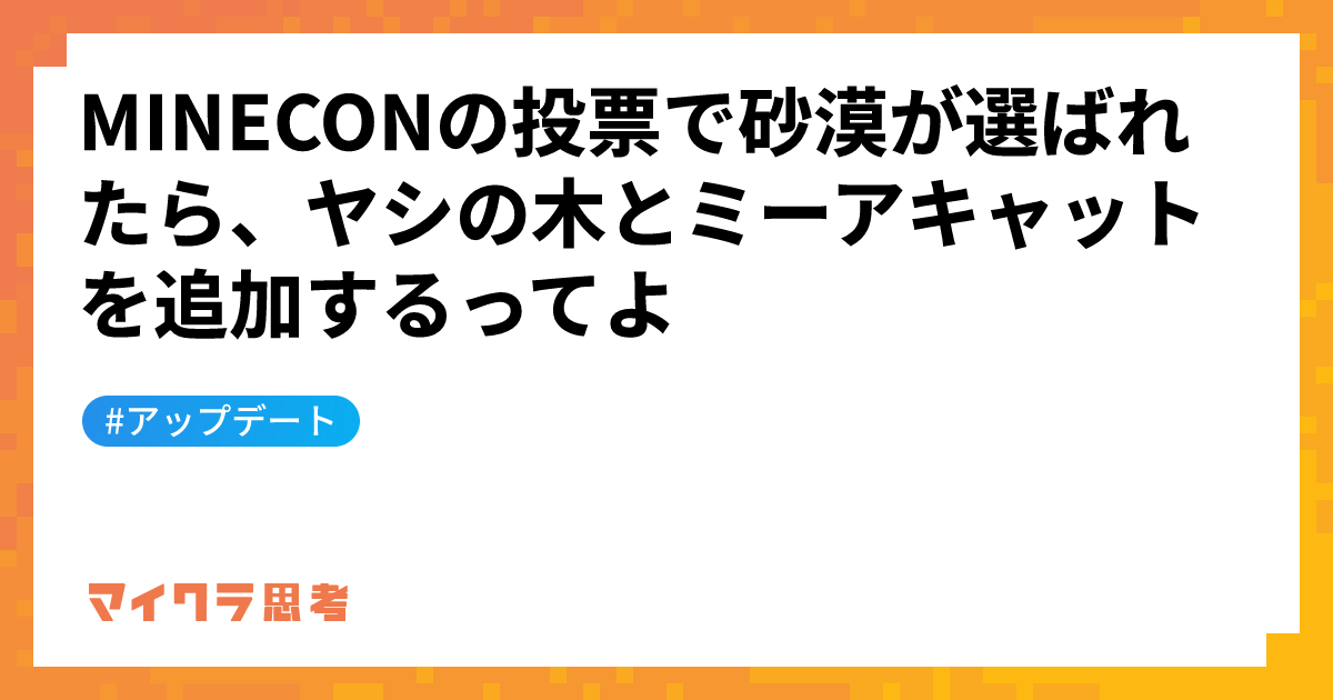 MINECONの投票で砂漠が選ばれたら、ヤシの木とミーアキャットを追加するってよ