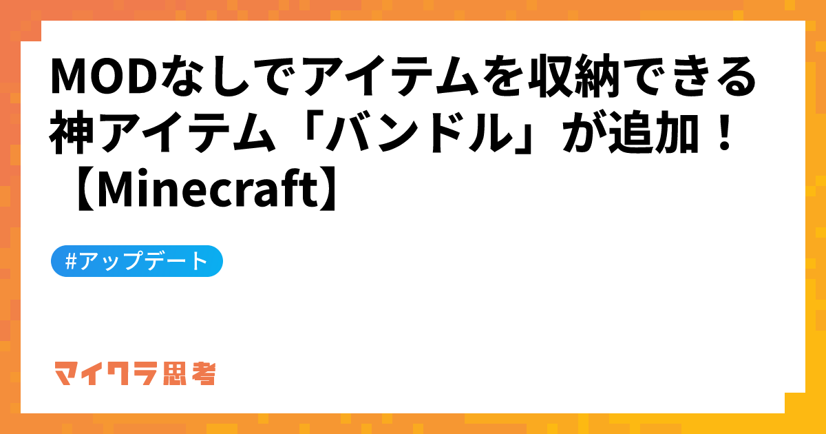 MODなしでアイテムを収納できる神アイテム「バンドル」が追加！【Minecraft】