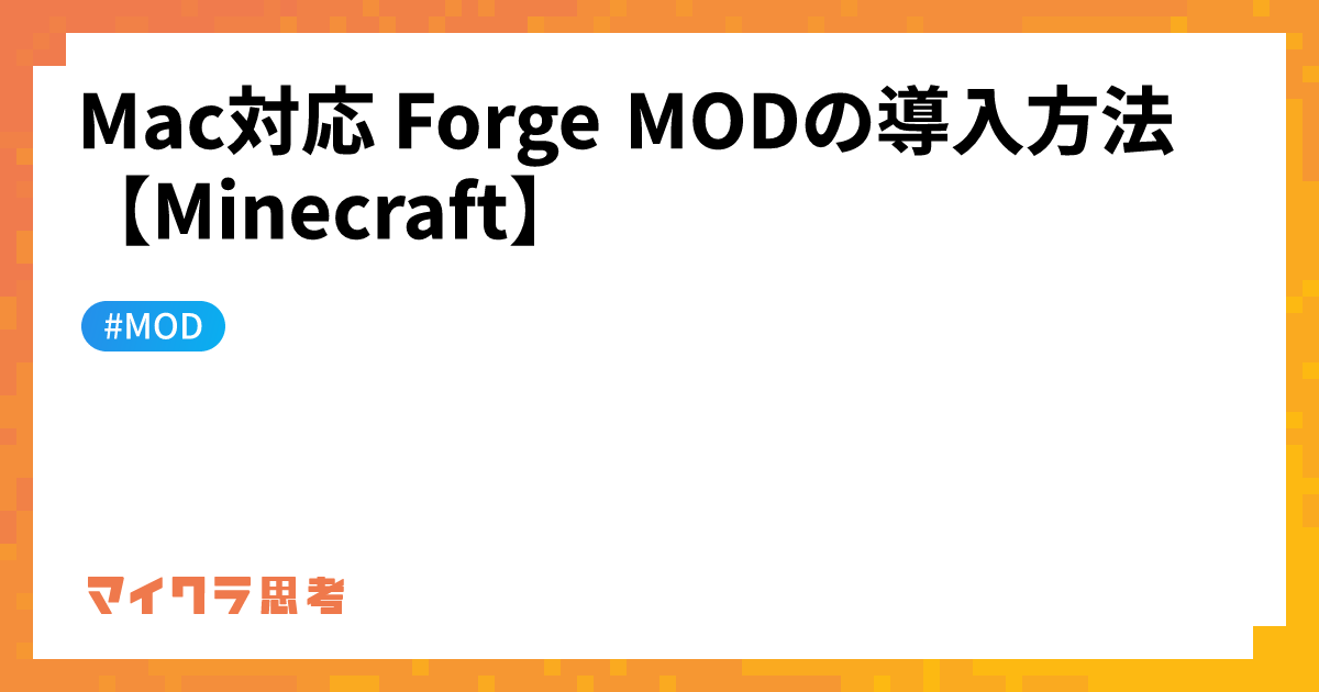 Mac対応 Forge MODの導入方法【Minecraft】