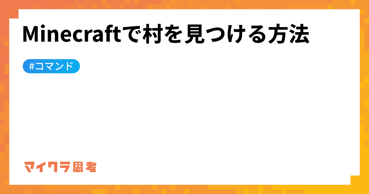 Minecraftで村を見つける方法