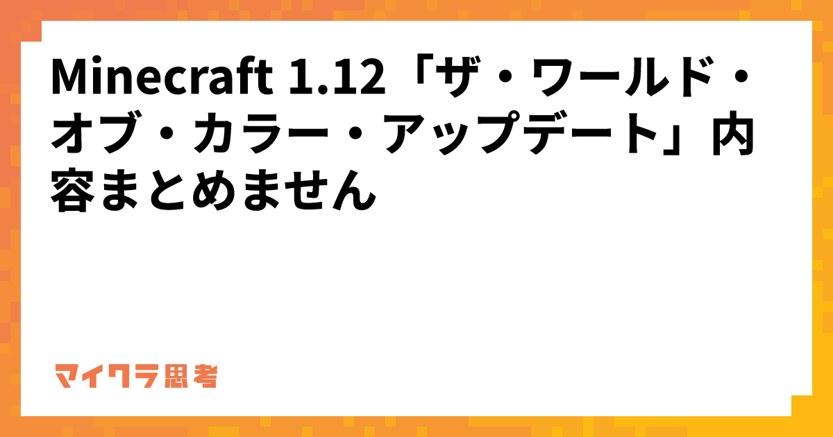 Minecraft 1.12「ザ・ワールド・オブ・カラー・アップデート」内容まとめません