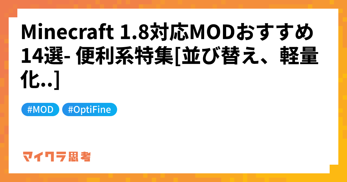 Minecraft 1.8対応MODおすすめ14選- 便利系特集[並び替え、軽量化..]