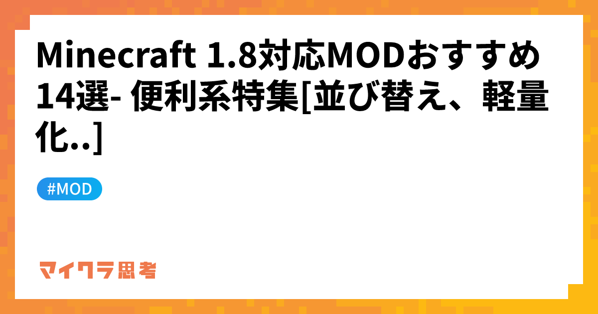 Minecraft 1.8対応MODおすすめ14選- 便利系特集[並び替え、軽量化..]