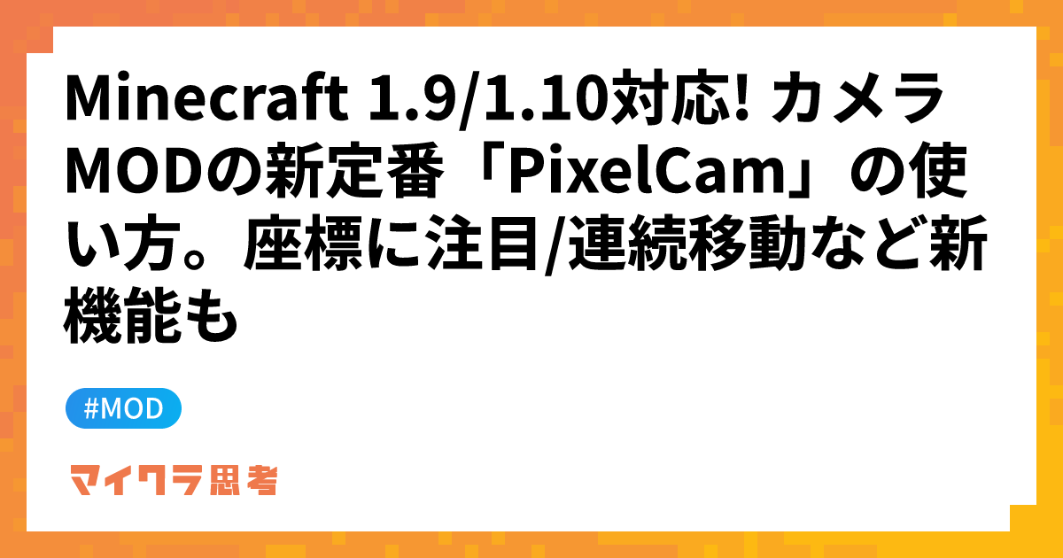 Minecraft 1.9/1.10対応! カメラMODの新定番「PixelCam」の使い方。座標に注目/連続移動など新機能も