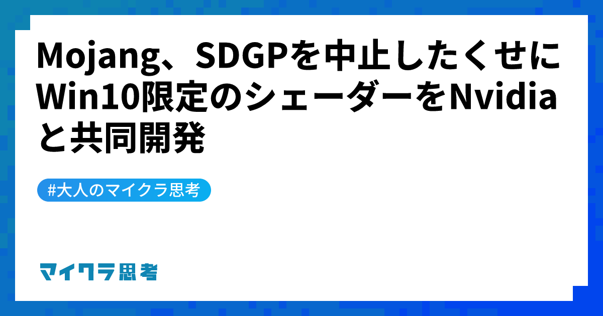 Mojang、SDGPを中止したくせにWin10限定のシェーダーをNvidiaと共同開発