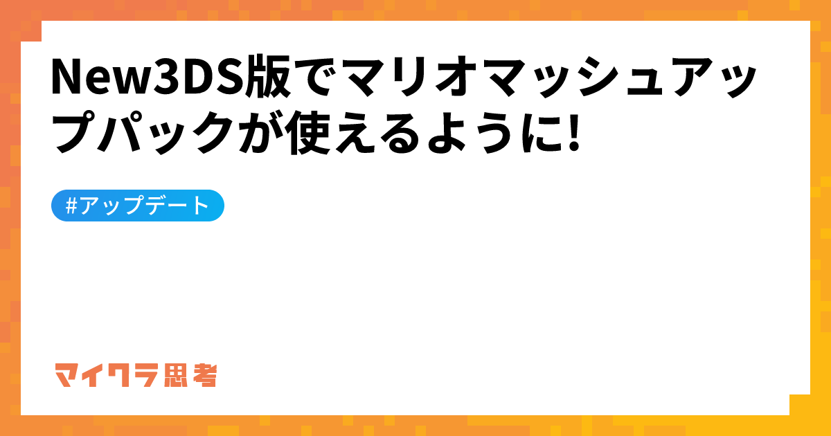 New3DS版でマリオマッシュアップパックが使えるように!