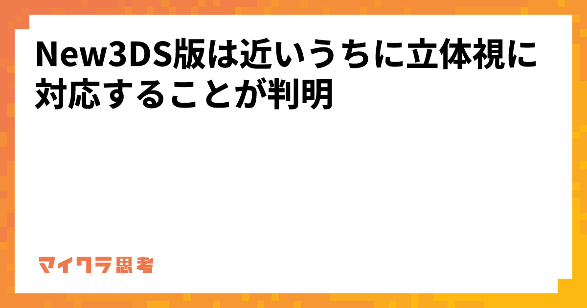 New3DS版は近いうちに立体視に対応することが判明