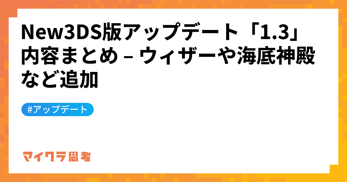 New3DS版アップデート「1.3」内容まとめ &#8211; ウィザーや海底神殿など追加