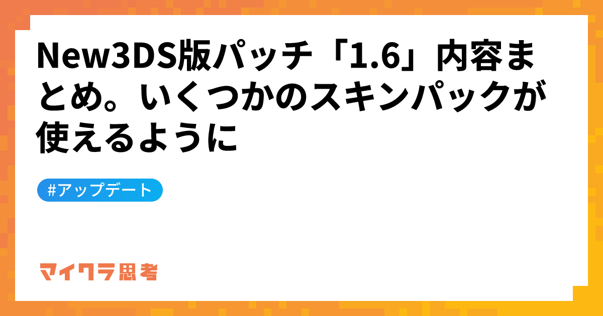 New3DS版パッチ「1.6」内容まとめ。いくつかのスキンパックが使えるように