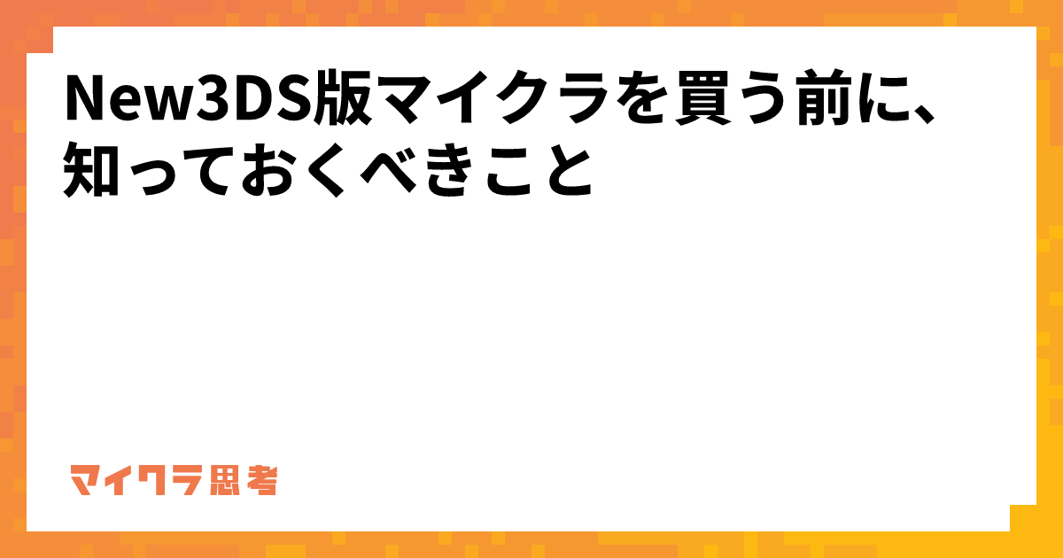 New3DS版マイクラを買う前に、知っておくべきこと