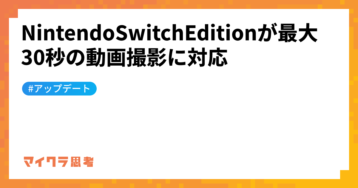 NintendoSwitchEditionが最大30秒の動画撮影に対応