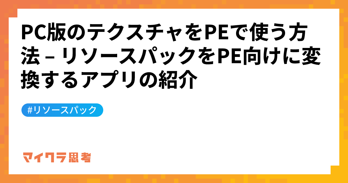 PC版のテクスチャをPEで使う方法 &#8211; リソースパックをPE向けに変換するアプリの紹介