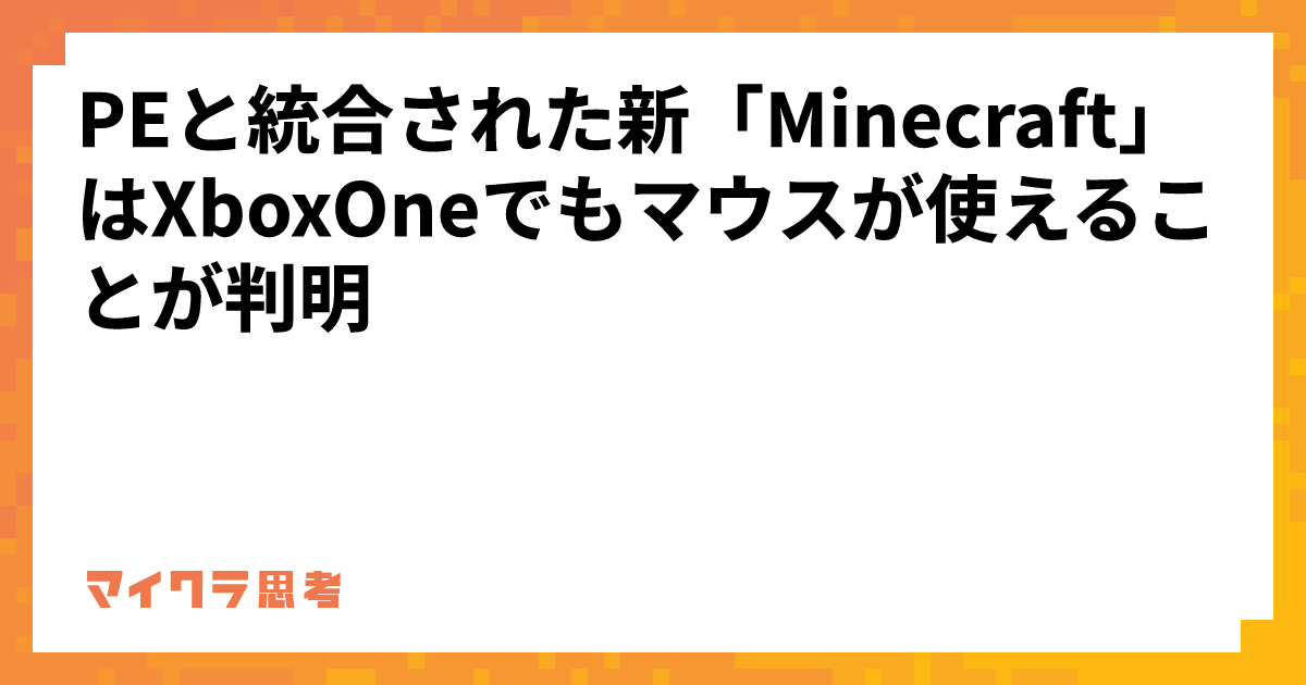 PEと統合された新「Minecraft」はXboxOneでもマウスが使えることが判明