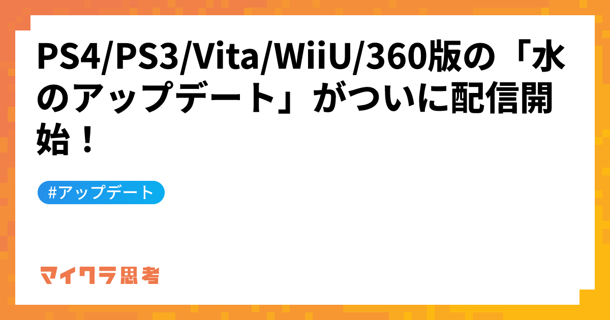 PS4/PS3/Vita/WiiU/360版の「水のアップデート」がついに配信開始！
