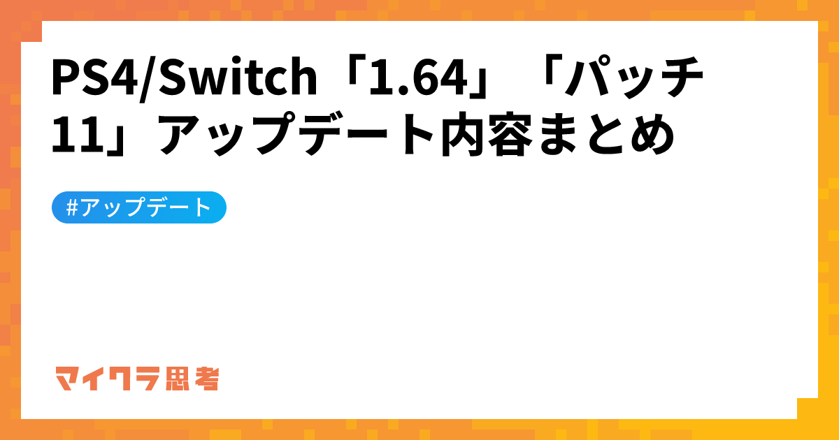 PS4/Switch「1.64」「パッチ11」アップデート内容まとめ