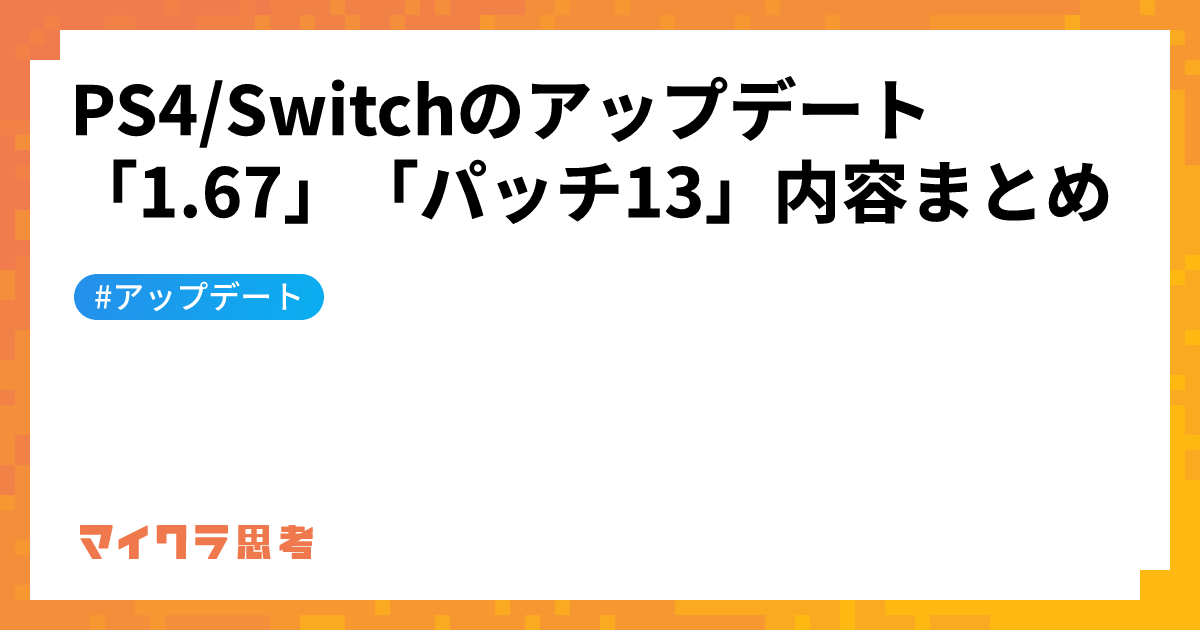 PS4/Switchのアップデート「1.67」「パッチ13」内容まとめ
