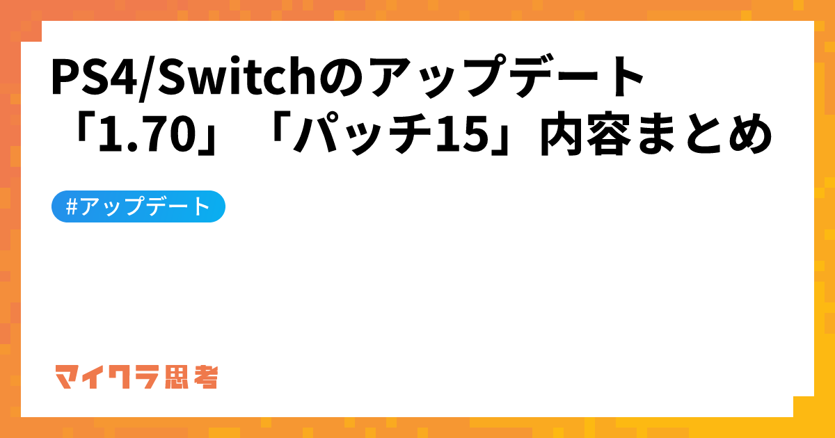 PS4/Switchのアップデート「1.70」「パッチ15」内容まとめ