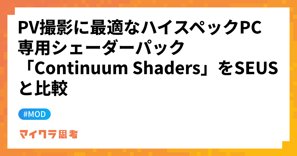 PV撮影に最適なハイスペックPC専用シェーダーパック「Continuum Shaders」をSEUSと比較