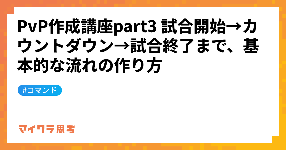 PvP作成講座part3 試合開始→カウントダウン→試合終了まで、基本的な流れの作り方