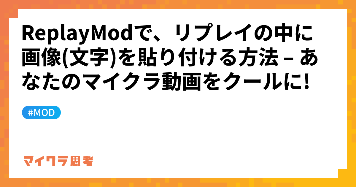 ReplayModで、リプレイの中に画像(文字)を貼り付ける方法 &#8211; あなたのマイクラ動画をクールに!