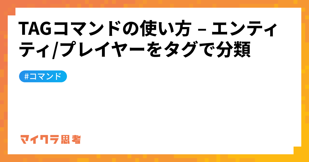 TAGコマンドの使い方 &#8211; エンティティ/プレイヤーをタグで分類