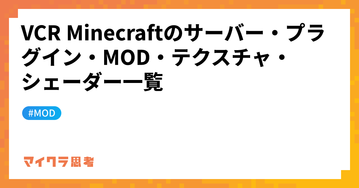 VCR Minecraftのサーバー・プラグイン・MOD・テクスチャ・シェーダー一覧