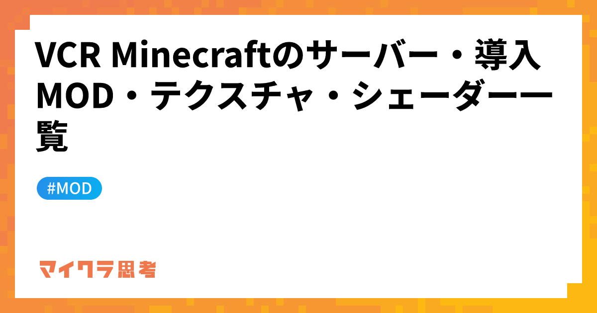 VCR Minecraftのサーバー・導入MOD・テクスチャ・シェーダー一覧