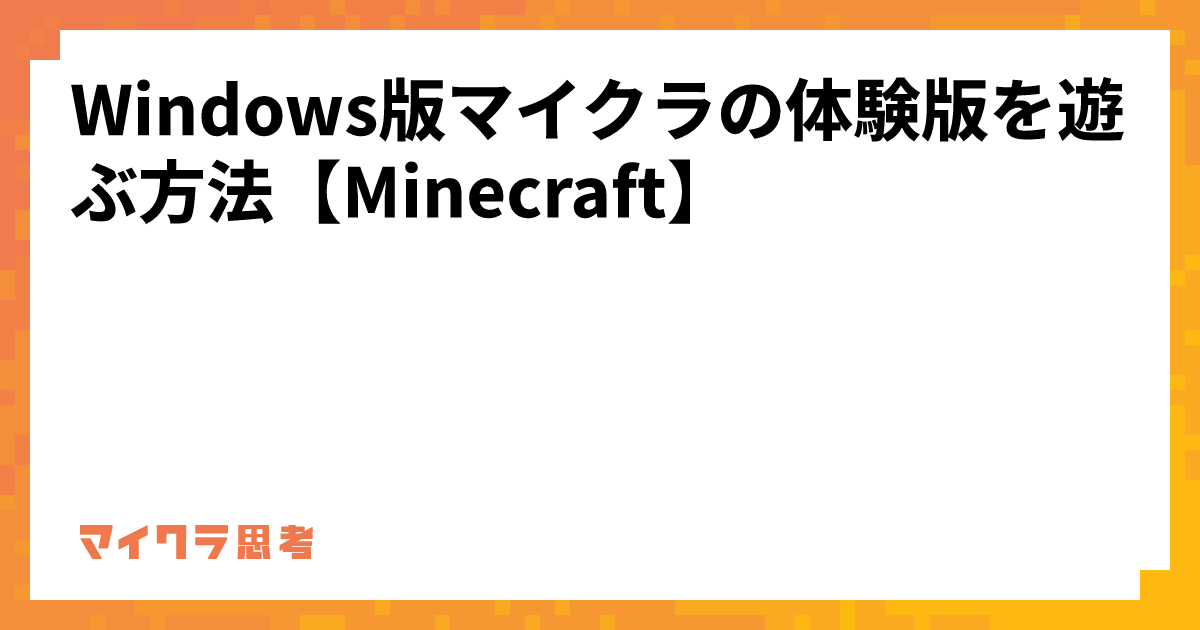Windows版マイクラの体験版を遊ぶ方法【Minecraft】