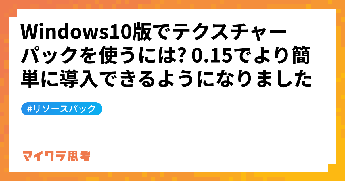 Windows10版でテクスチャーパックを使うには? 0.15でより簡単に導入できるようになりました