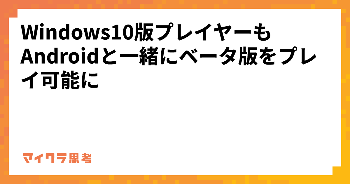 Windows10版プレイヤーもAndroidと一緒にベータ版をプレイ可能に