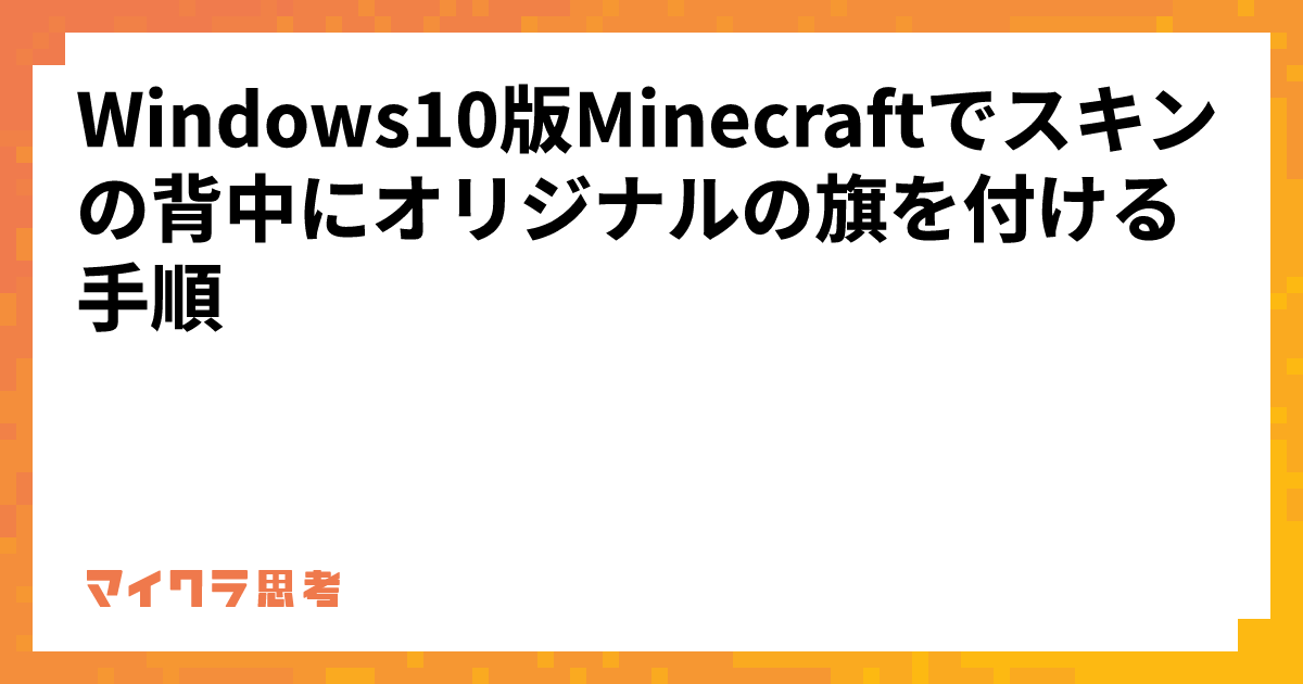 Windows10版Minecraftでスキンの背中にオリジナルの旗を付ける手順