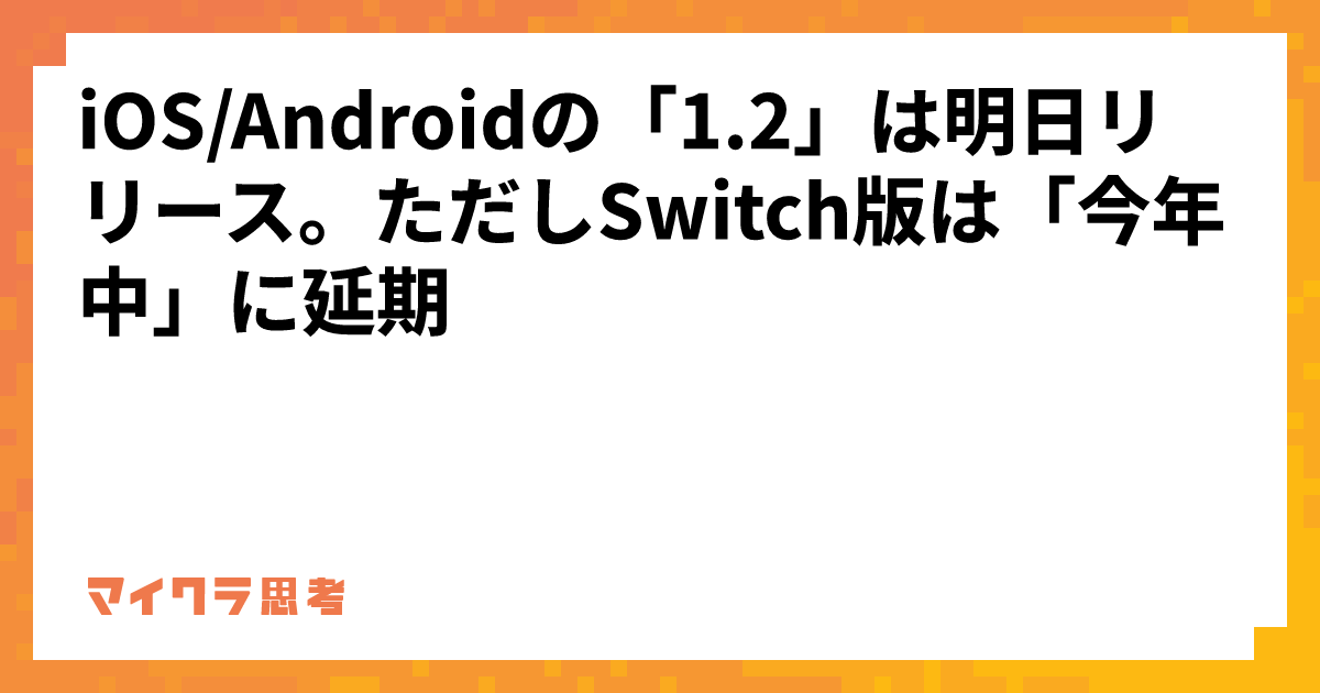 iOS/Androidの「1.2」は明日リリース。ただしSwitch版は「今年中」に延期