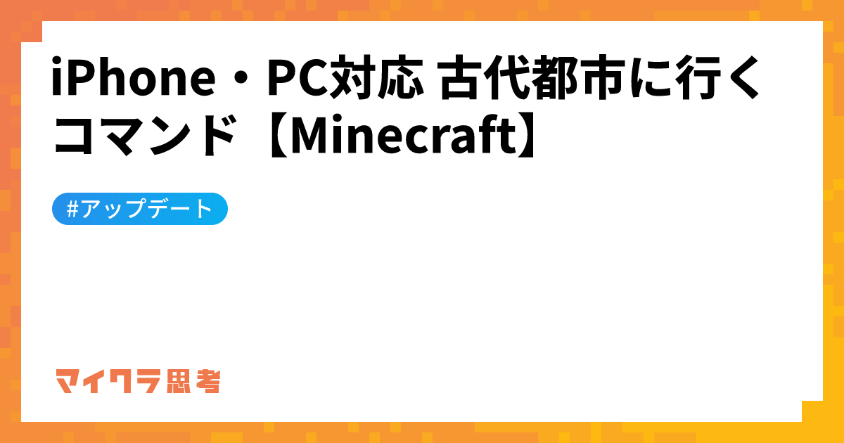 iPhone・PC対応 古代都市に行くコマンド【Minecraft】