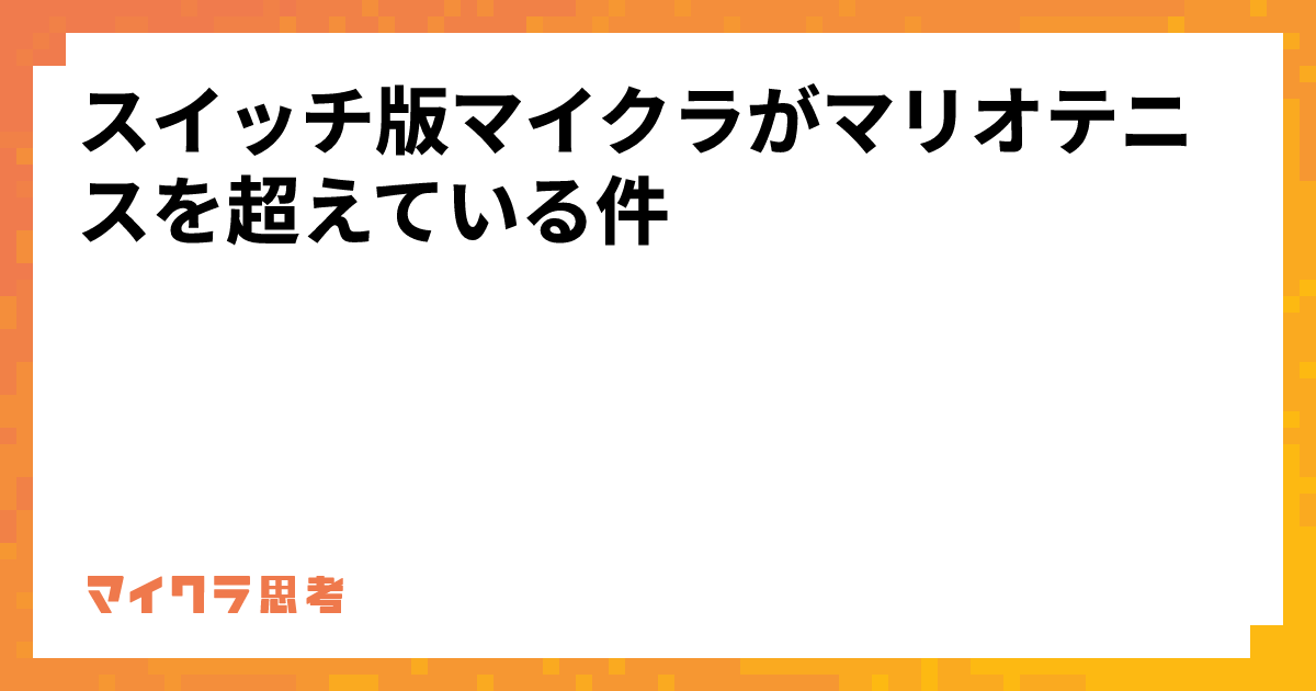 マリオテニス　　マイクラ スイッチ版マイクラがマリオテニスを超えている件 | みんなのマイクラ思考